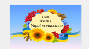 6. Моя оселя. Українська світлиця