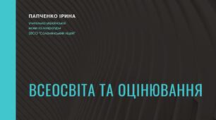 Презентація "Використання платформи "Всеосвіта" в умовах дистанційного асинхронного навчання під час війни"
