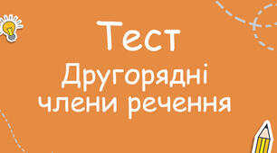 ДРУГОРЯДНІ ЧЛЕНИ РЕЧЕННЯ_Контрольна робота