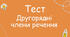 ДРУГОРЯДНІ ЧЛЕНИ РЕЧЕННЯ_Контрольна робота