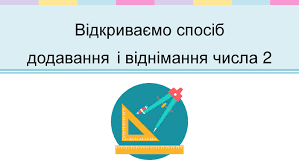 Відкриваємо спосіб додавання і віднімання числа 2