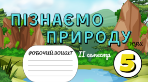 Робочий зошит 5кл «Пізнаємо природу» за програмою Д.Біда ІІ СЕМЕСТР