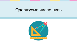 Одержуємо число нуль. Віднімаємо рівні числа