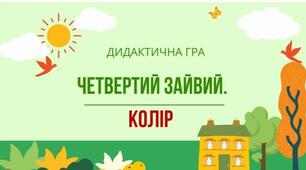 Дидактична гра  "Четвертий зайвий. Колір"
