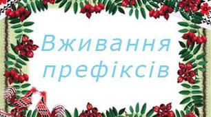 Утворюю слова за допомогою префіксів. 