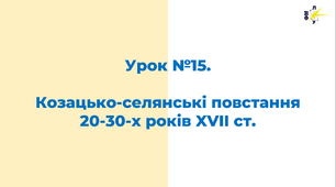 Козацько-селянські повстання 20-30-х років XVII ст.