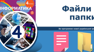 4 клас НУШ Файли і папки