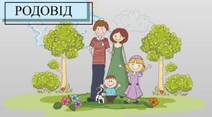 Презентація з теми: "Родовід"