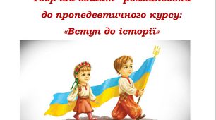 Творчий зошит - розмальовка до пропедевтичного курсу "Вступ до історії" 5 клас
