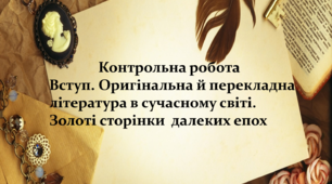 Контрольна робота. Вступ. Оригінальна й перекладна література в сучасному світі. Золоті сторінки далеких епох