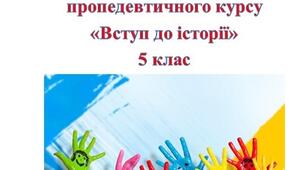 Збірник кросвордів з курсу "Вступ до історії України" 5 клас