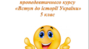 Збірник ребусів до пропедевничного курсу " Вступ до історії України" 5клас