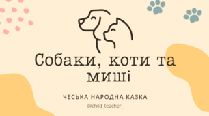 Презентація до уроку позакласного читання , 2 клас "Собаки, коти та миші" Чеська народна казка