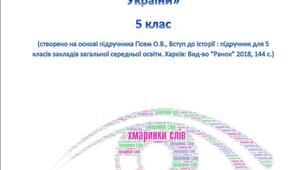 Збірник хмаринок слів 5 клас