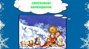 Святковий календарик Марія Чумарна "Хтось", Володимир Підпалий "Кожух"