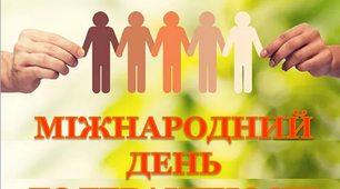 Презентація «Міжнародний день толерантності»