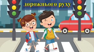 Презентація "Безпека дорожнього руху"