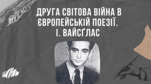 Презентація "Друга світова війна в європейській поезії.  І. Вайсґлас. "Круки"