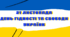 Оформлення дошки "День Гідності та Свободи України"