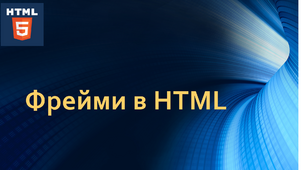 Презентація на тему: "Фрейми в HTML"