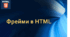 Презентація на тему: "Фрейми в HTML"