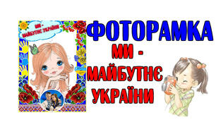Фоторамка "Ми- майбутнє України"