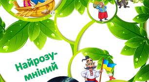 УРОК-ГРА "Найрозімніший" за темою "Невичерпні джерела мудрості". Урок-узагальнення теми