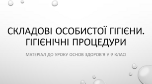 Презентація до уроку у 9 класі з теми "Складові особистої гігієни. Гігієнічні процедури"