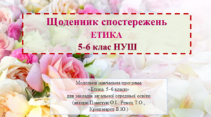 Щоденник спостережень з етики 5-6 клас НУШ (автори Пометун О.І., Ремех Т.О., Кришмарел В.Ю.)