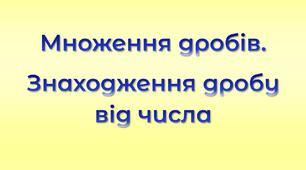 Множення дробів. Знаходження дробу від числа
