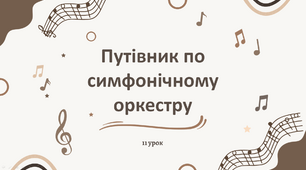 Презентація "Путівник по симфонічному оркестру" 5 клас НУШ (до підручника Л. Масол)