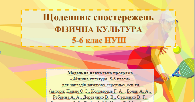 Щоденник спостережень з фізичної культури 5-6 клас НУШ (автори: Педан О ...