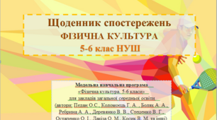 Щоденник спостережень з фізичної культури 5-6 клас НУШ (автори: Педан О.С., Коломоєць Г. А. , Боляк А. А., Ребрина А. А., Деревянко В. В., Стеценко В. Г., Остапенко О. І., Лакіза О. М., Косик В. М. та інші)