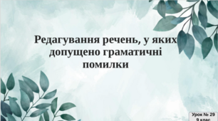 “Редагування речень, у яких допущено граматичні помилки”