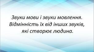 НУШ. Звуки мови і звуки мовлення. Відмінність їх від інших звуків, які створює людина.