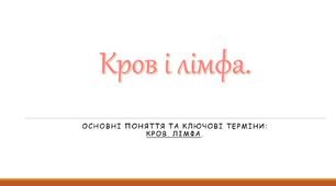 "Кров і лімфа" Лабораторна робота №1.