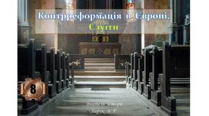 Контрреформація  в  Європі.  Єзуїти.  Тридентський  собор