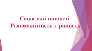 Соціальні цінності. Різноманітність і рівність