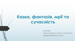 Презентація "Казка, фантазія, мрії та сучасність"
