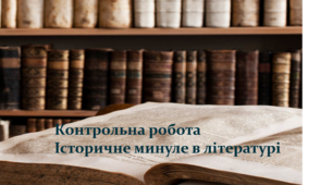 Контрольна робота № 2. Історичне минуле в літературі