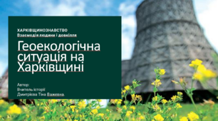 Геоекологічна ситуація на Харківщині