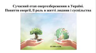 Енергоефективность