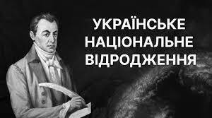 Початок українського національного руху («національне відродження»): шляхетський етап. Асимілятори і традиціоналісти. Новгород-Сіверський гурток автономістів. Харківський осередок українського руху