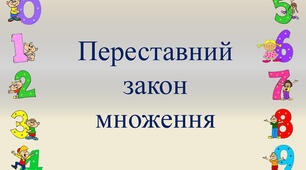 Переставний закон множення. Задачі