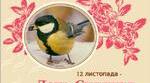 Презентація для дітей "День синички"