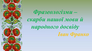 Фразеологія - скарбниця мови (2)