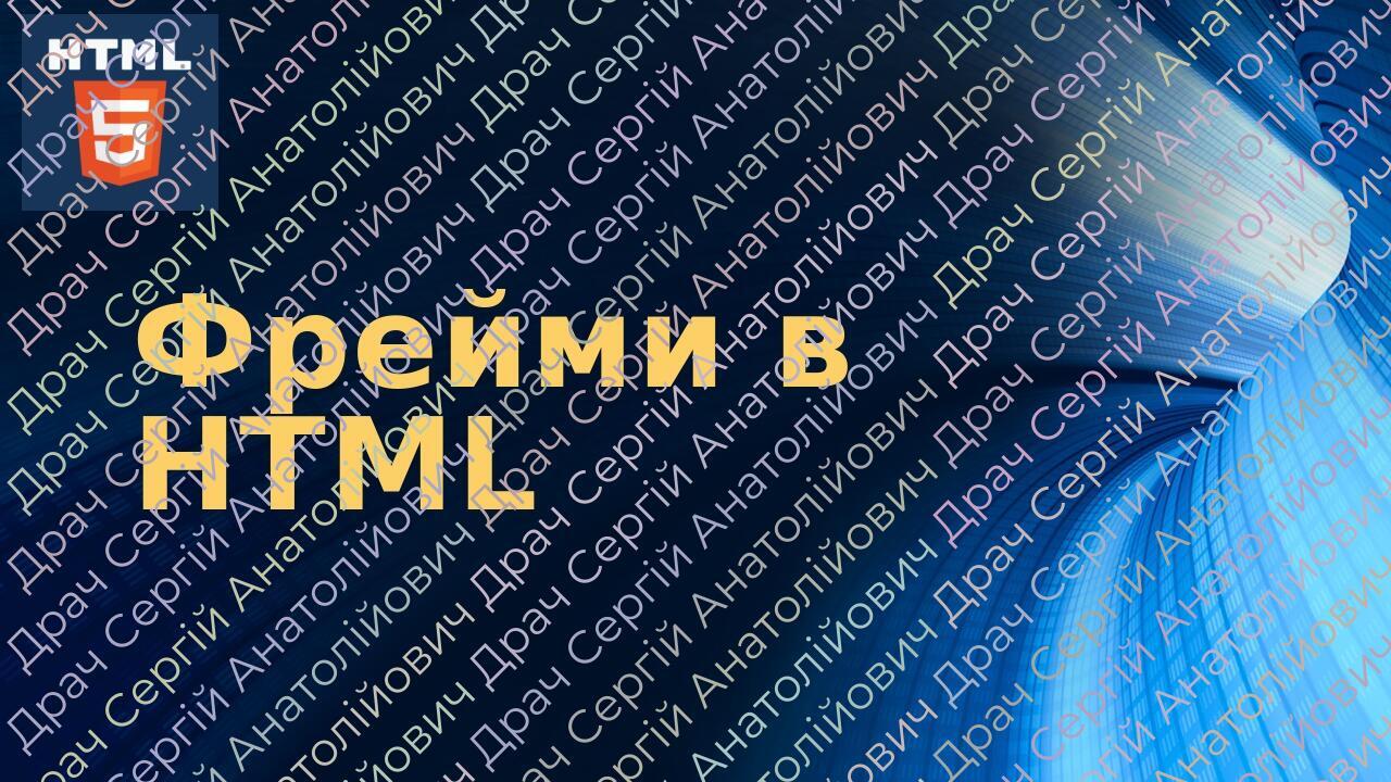 Презентація на тему: "Фрейми в HTML" | Презентація. Інформатика