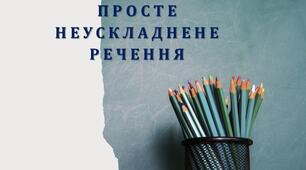Словосполучення. Просте неускладнене речення