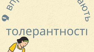 9 вправ День толерантності