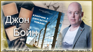 7 клас. Джон Бойн "Хлопчик у смугастій піжамі". Урок1